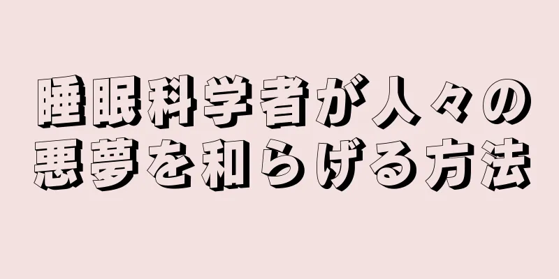 睡眠科学者が人々の悪夢を和らげる方法