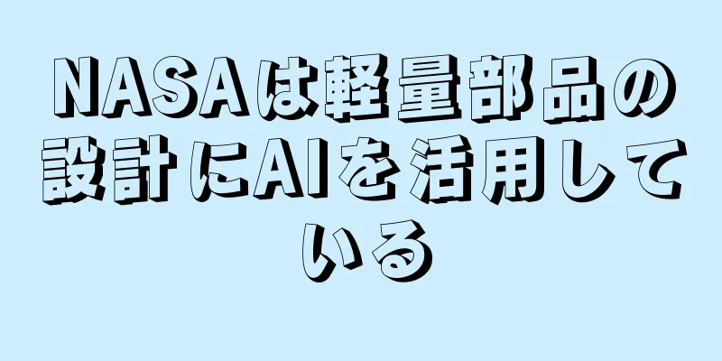 NASAは軽量部品の設計にAIを活用している
