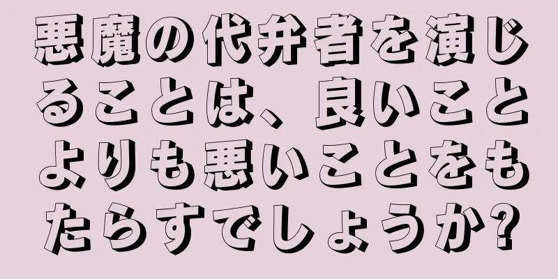 悪魔の代弁者を演じることは、良いことよりも悪いことをもたらすでしょうか?