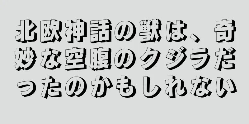 北欧神話の獣は、奇妙な空腹のクジラだったのかもしれない