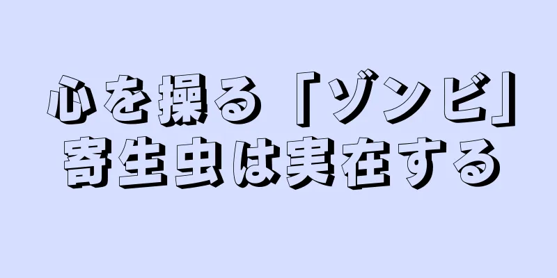 心を操る「ゾンビ」寄生虫は実在する