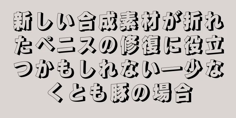 新しい合成素材が折れたペニスの修復に役立つかもしれない―少なくとも豚の場合