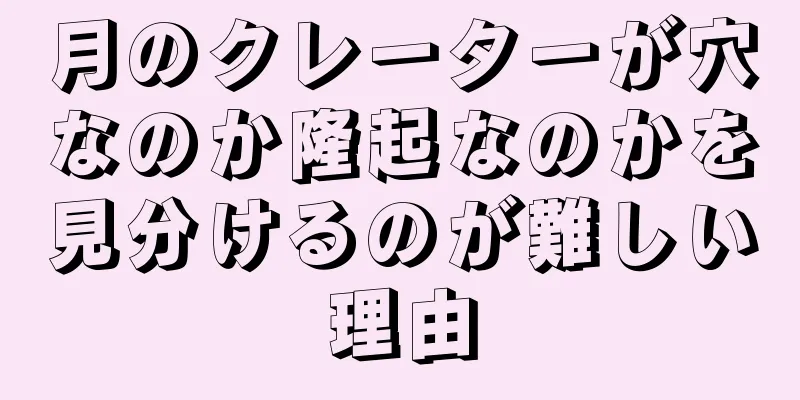 月のクレーターが穴なのか隆起なのかを見分けるのが難しい理由