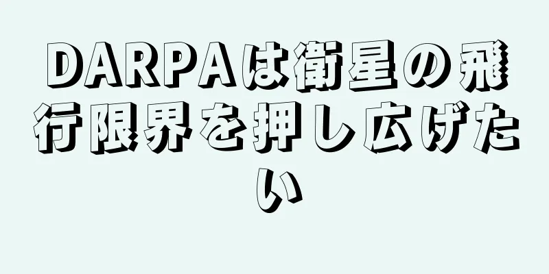 DARPAは衛星の飛行限界を押し広げたい