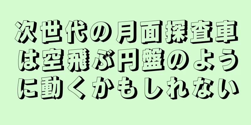 次世代の月面探査車は空飛ぶ円盤のように動くかもしれない