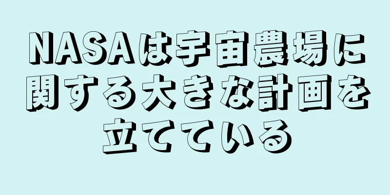 NASAは宇宙農場に関する大きな計画を立てている