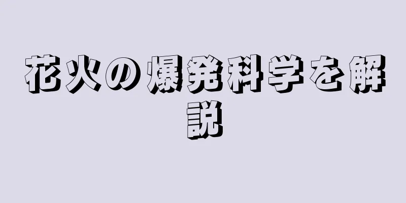 花火の爆発科学を解説