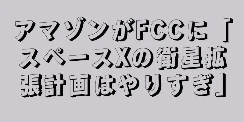 アマゾンがFCCに「スペースXの衛星拡張計画はやりすぎ」