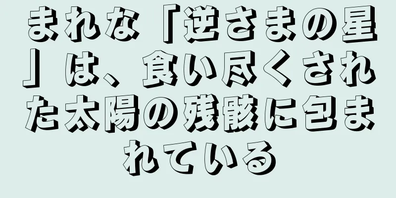 まれな「逆さまの星」は、食い尽くされた太陽の残骸に包まれている