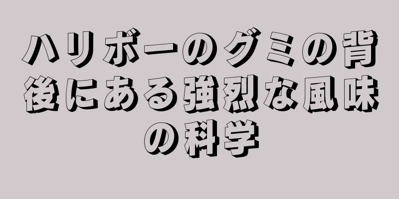 ハリボーのグミの背後にある強烈な風味の科学