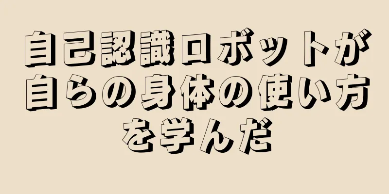 自己認識ロボットが自らの身体の使い方を学んだ