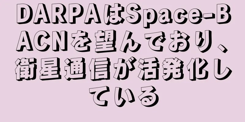 DARPAはSpace-BACNを望んでおり、衛星通信が活発化している