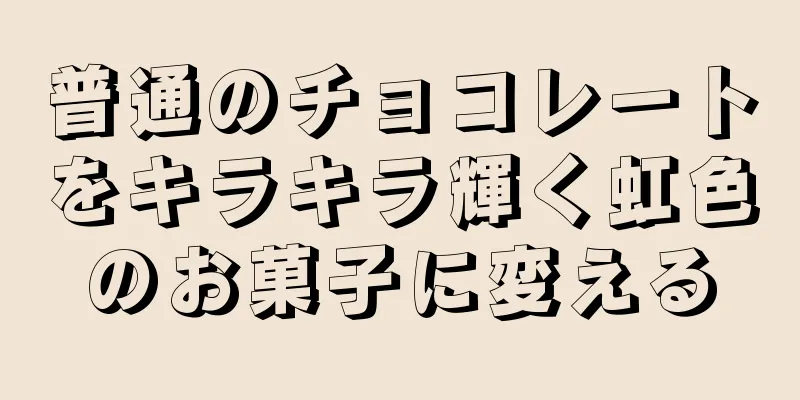 普通のチョコレートをキラキラ輝く虹色のお菓子に変える
