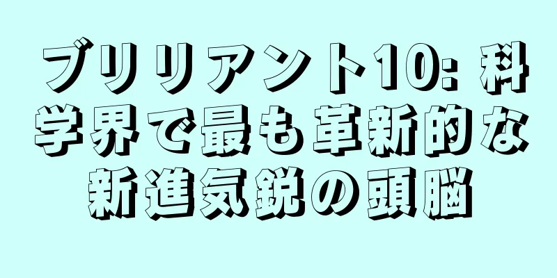 ブリリアント10: 科学界で最も革新的な新進気鋭の頭脳