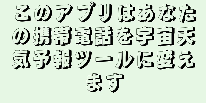 このアプリはあなたの携帯電話を宇宙天気予報ツールに変えます