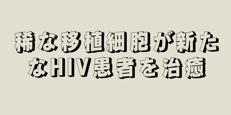 稀な移植細胞が新たなHIV患者を治癒
