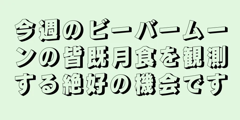 今週のビーバームーンの皆既月食を観測する絶好の機会です