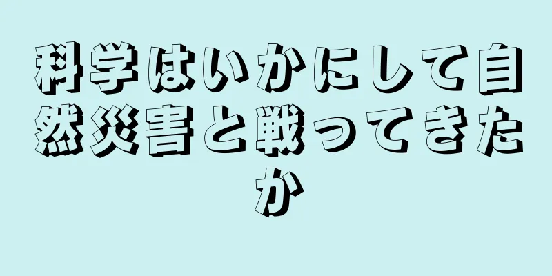 科学はいかにして自然災害と戦ってきたか