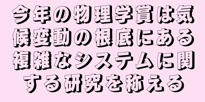 今年の物理学賞は気候変動の根底にある複雑なシステムに関する研究を称える