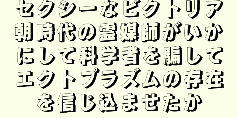 セクシーなビクトリア朝時代の霊媒師がいかにして科学者を騙してエクトプラズムの存在を信じ込ませたか