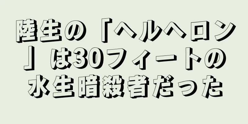 陸生の「ヘルヘロン」は30フィートの水生暗殺者だった