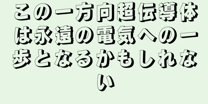 この一方向超伝導体は永遠の電気への一歩となるかもしれない