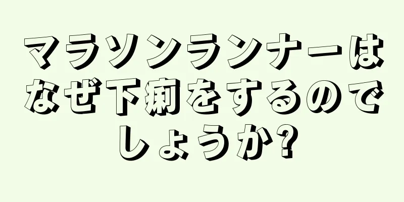 マラソンランナーはなぜ下痢をするのでしょうか?