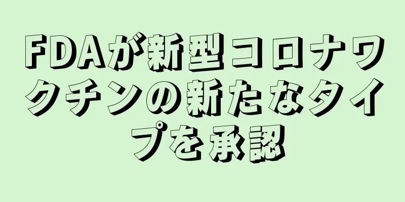 FDAが新型コロナワクチンの新たなタイプを承認