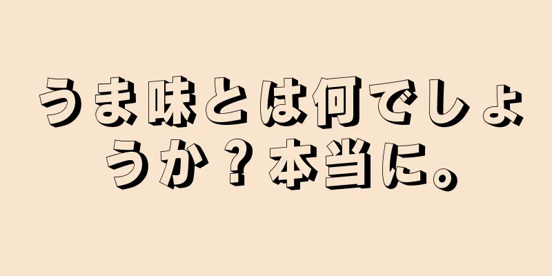 うま味とは何でしょうか？本当に。