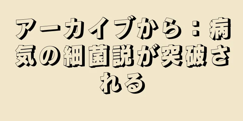 アーカイブから：病気の細菌説が突破される