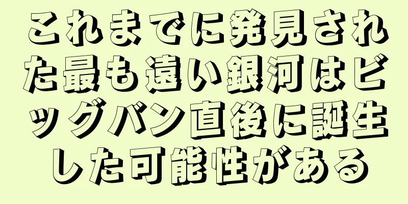 これまでに発見された最も遠い銀河はビッグバン直後に誕生した可能性がある