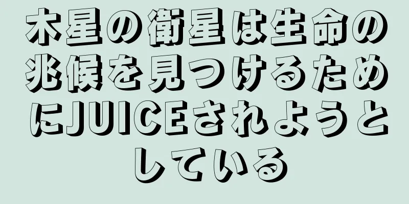 木星の衛星は生命の兆候を見つけるためにJUICEされようとしている