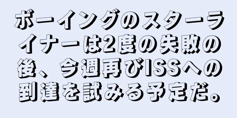 ボーイングのスターライナーは2度の失敗の後、今週再びISSへの到達を試みる予定だ。