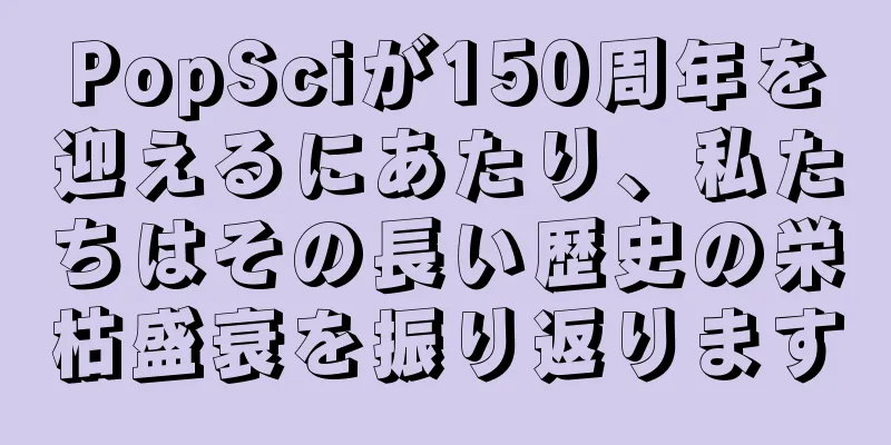 PopSciが150周年を迎えるにあたり、私たちはその長い歴史の栄枯盛衰を振り返ります