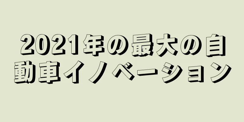 2021年の最大の自動車イノベーション