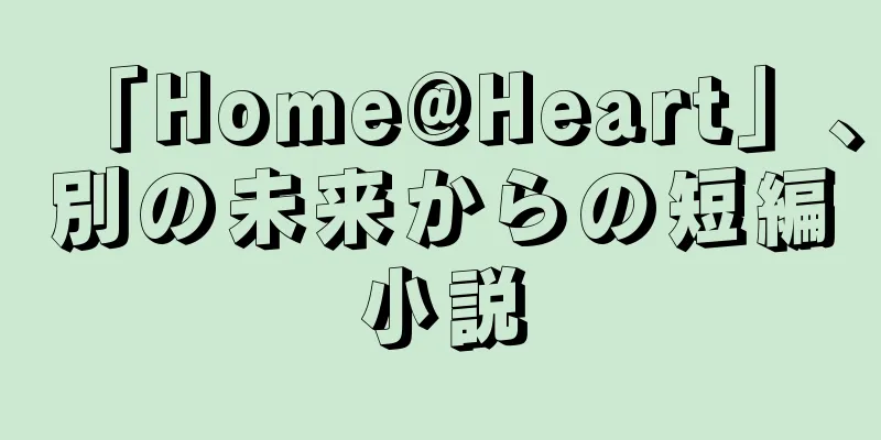 「Home@Heart」、別の未来からの短編小説