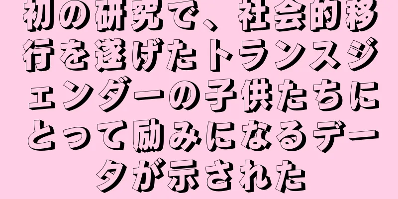 初の研究で、社会的移行を遂げたトランスジェンダーの子供たちにとって励みになるデータが示された