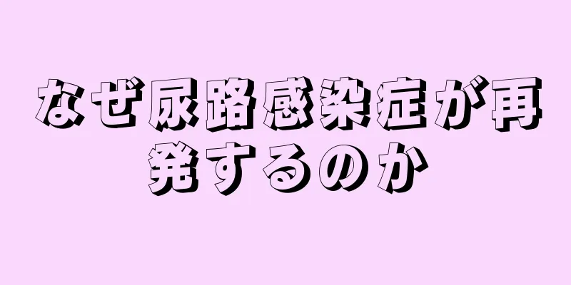 なぜ尿路感染症が再発するのか