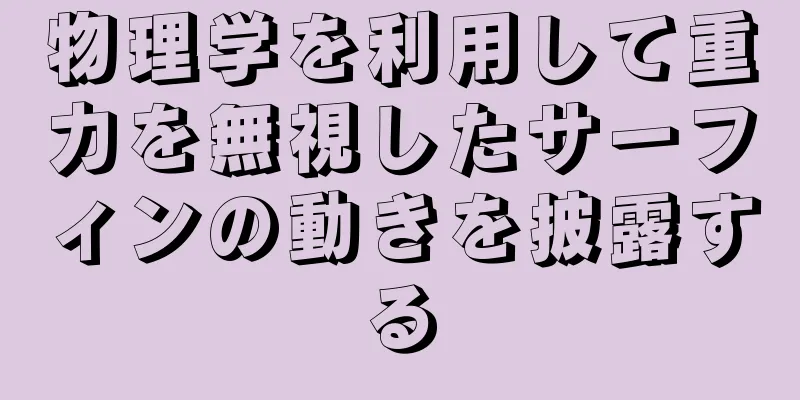物理学を利用して重力を無視したサーフィンの動きを披露する