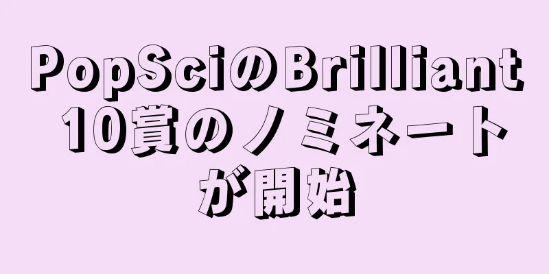 PopSciのBrilliant 10賞のノミネートが開始
