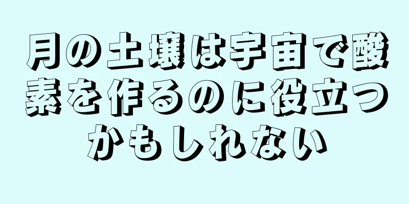 月の土壌は宇宙で酸素を作るのに役立つかもしれない