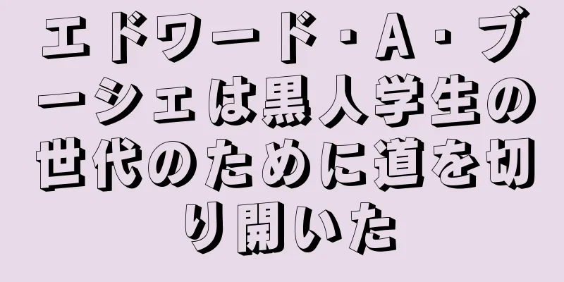 エドワード・A・ブーシェは黒人学生の世代のために道を切り開いた