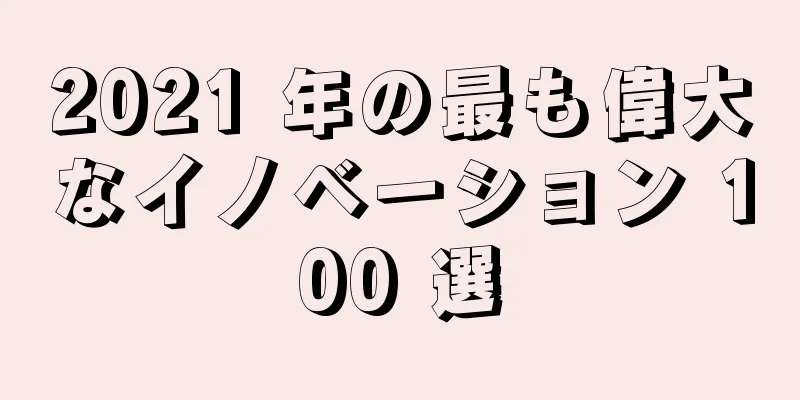 2021 年の最も偉大なイノベーション 100 選