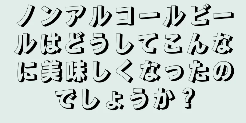 ノンアルコールビールはどうしてこんなに美味しくなったのでしょうか？