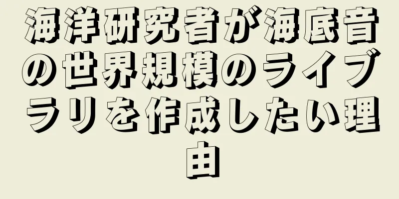 海洋研究者が海底音の世界規模のライブラリを作成したい理由