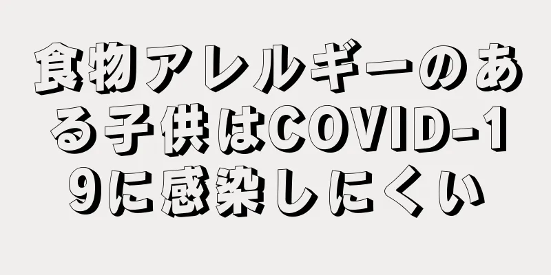 食物アレルギーのある子供はCOVID-19に感染しにくい