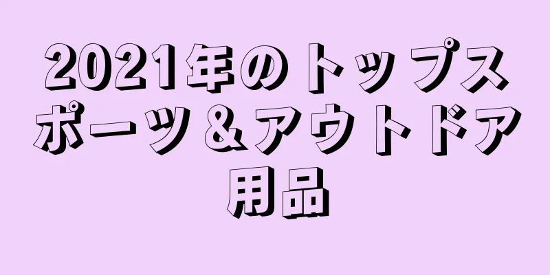 2021年のトップスポーツ＆アウトドア用品