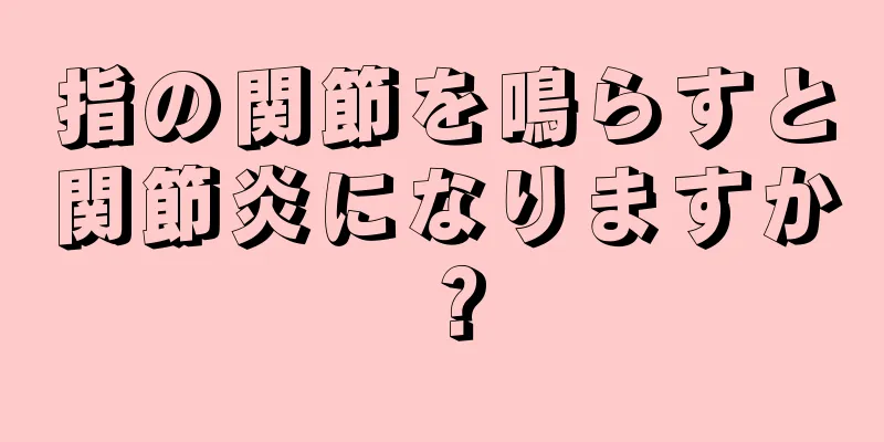 指の関節を鳴らすと関節炎になりますか？