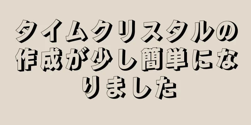 タイムクリスタルの作成が少し簡単になりました