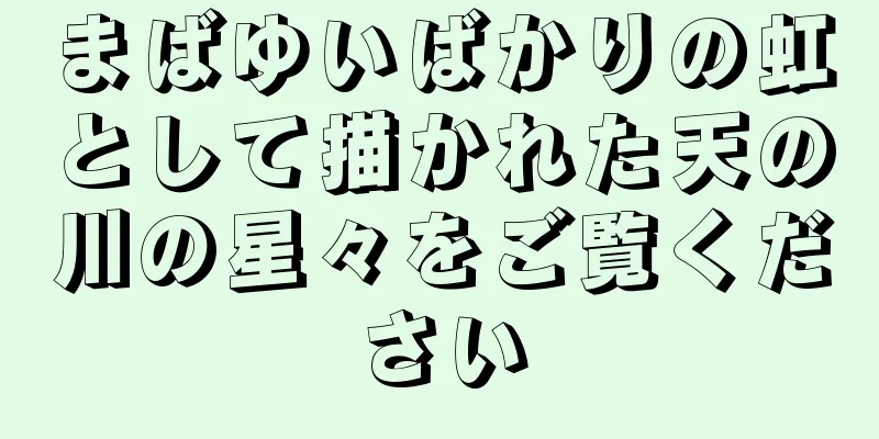まばゆいばかりの虹として描かれた天の川の星々をご覧ください